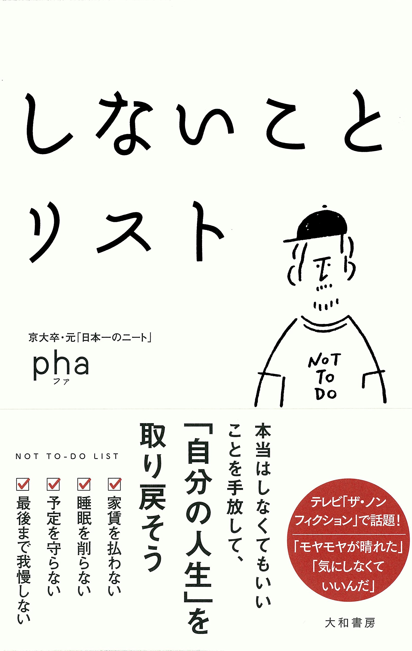しないことリスト | pha |本 | 通販 | Amazon